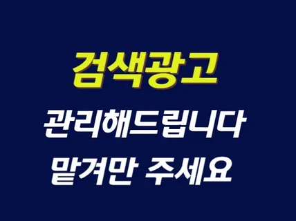 키워드광고 검색광고 초기세팅, 관리, 대행 맡겨주세요.