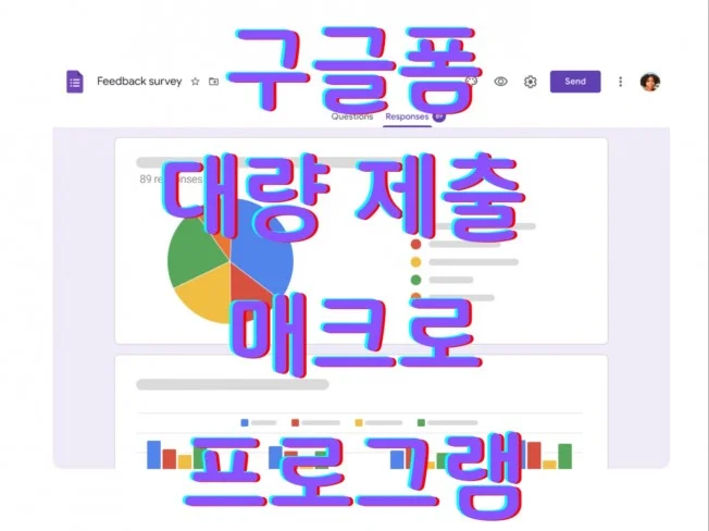 구글폼 자동 응답 매크로 프로그램 썸네일