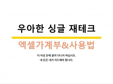 내 돈을 리드하는 엑셀가계부