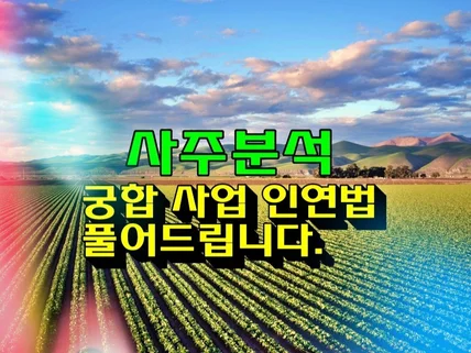 나를 알고 미래를 알면 편하게 살 수 있다. 사주감정해 드립니다.