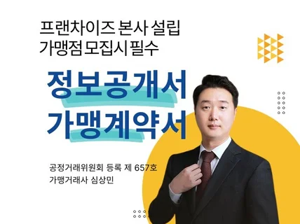 프랜차이즈 정보공개서,가맹계약서 제작 등록해 드립니다.