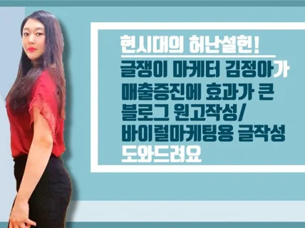 허난설헌 까미가 원고작성, 마케팅용 글작성 해드려요