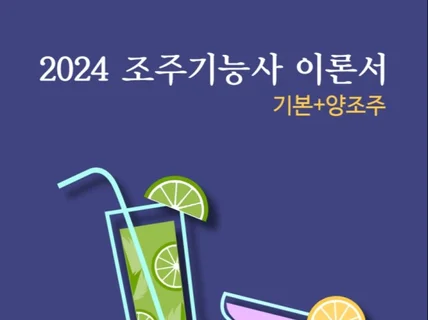 바 창업을 위한 2024 조주기능사 필기 개요+양조주