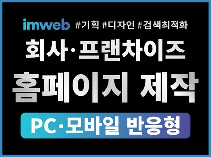 홈페이지제작ㅣ웹사이트제작ㅣ반응형홈페이지ㅣ회사소개홈페이지