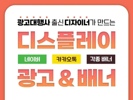 카카오,구글,GDN등 고퀄리티 디스플레이 광고배너디자인