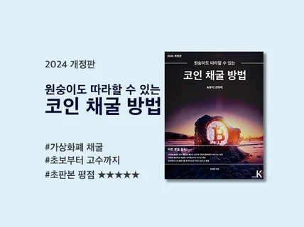 2024개정판-원숭이도 따라할 수 있는 코인채굴 방법