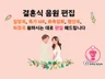 결혼식 음원, MR, BGM 편집해드립니다