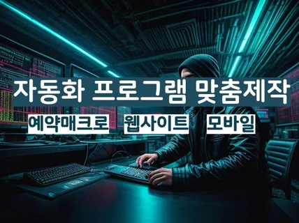 자동화프로그램 및 매크로 맞춤제작