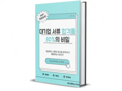 취준 뿌시기 대기업 서류 합격률 80퍼센트의 비밀