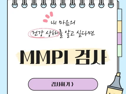 오픈★내 마음 상태가 궁금할 때,MMPI+해석상담40분