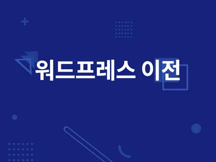 워드프레스 이전 및 설치해 드립니다.