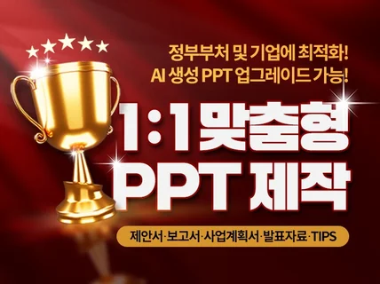 PPT디자인 기획안 제안서 보고서 공공기관 PPT 제작
