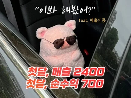 첫달만에 순수익 700, 부자되는 쇼핑몰 창업