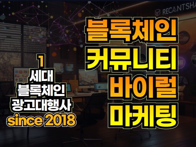 블록체인 코인 카페/커뮤니티 바이럴 마케팅해 드립니다