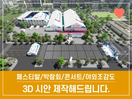 페스티발 콘서트 야외조감도 3d 작업해 드립니다.