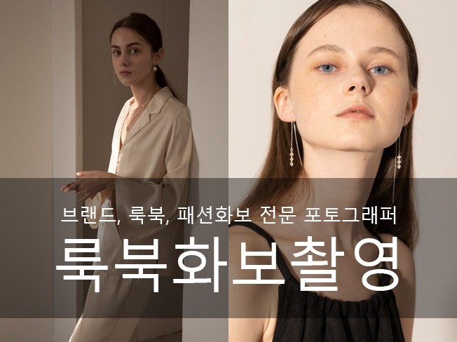 브랜드룩북,뷰티,쥬얼리,패션화보 전문 포토그래퍼 김호수