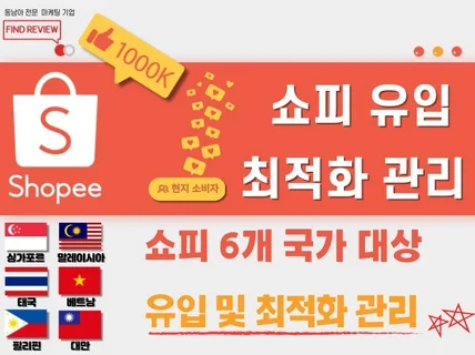 쇼피SHOPEE 샵 팔로워 최적화 관리