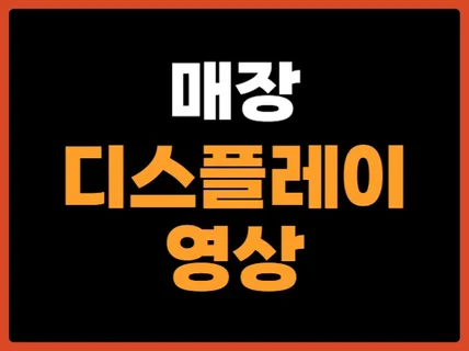 매장 브랜딩 디스플레이 영상 제작해 드립니다.