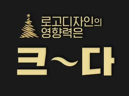 로고제작｜ 당신을 위한 로고, 로고제작, 로고디자인