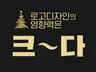 로고제작｜ 당신을 위한 로고, 로고제작, 로고디자인
