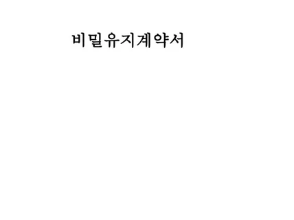 법률계약서 / 근로계약서 / 비밀유지계약서