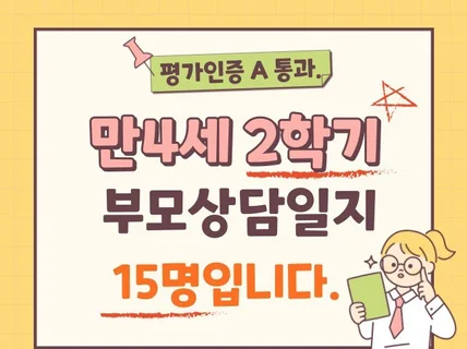 만4세 2학기 학부모상담일지 15명입니다.