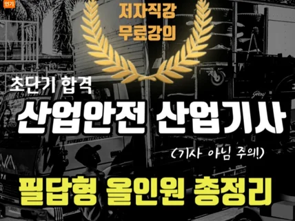 2026 산업안전 산업기사 필답형 올인원 총정리