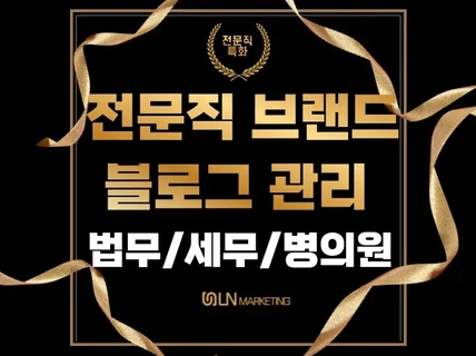 법무/세무/병의원 전문직 브랜드블로그 관리대행