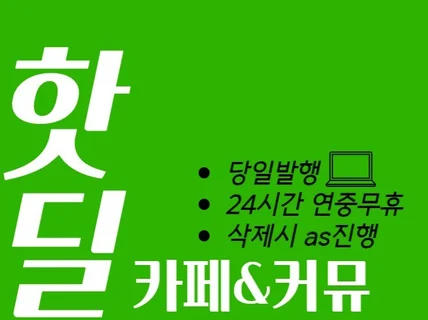 핫딜고수 / 카페 커뮤니티 바이럴 진행해 드립니다.