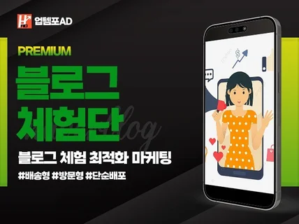 블로그 체험단 배송형/방문형/정보성 최적화 마케팅