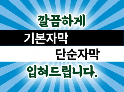 영상 기본자막 단순자막 입혀 드립니다.