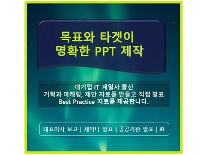 IT 대기업 기획,마케팅 출신발표 목적별 자료 작성