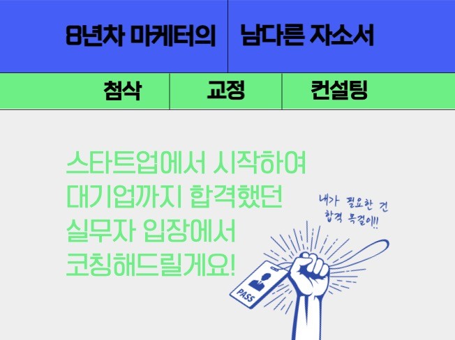 실무자 기억에 남는 남다른 자소서