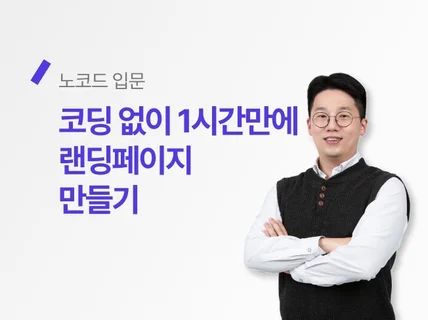 코딩 없이 랜딩페이지를 만들어 사업 아이디어 테스트하기