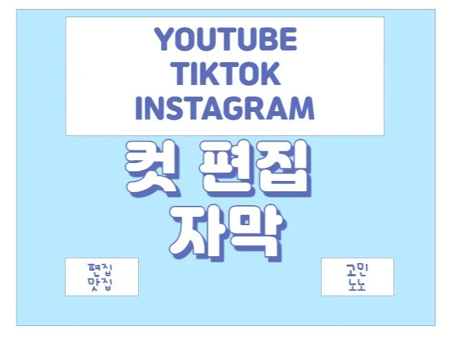 예능, 강의, 정보 모든 영상 편집 깔끔하게 썸네일