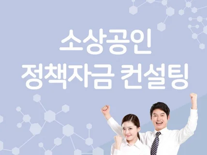 소상공인 정책자금 비대면 상담 서비스