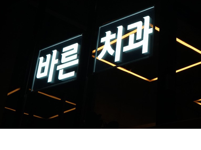 지싸인 실내 유리창 LED 간판 창문 아크릴 셀프설치 - 크몽