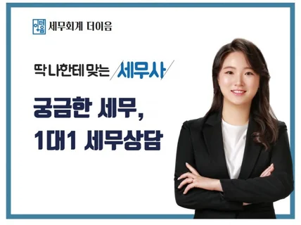 세무사가 1대1 상담해드립니다.