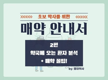 초보 약사를 위한 약국에 오는 환자 분석과 매약 꿀팁