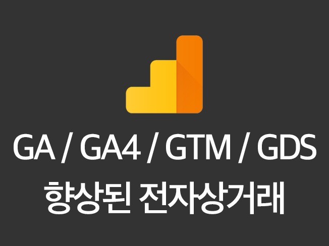 구글 애널리틱스 GA4 GTM GA 세팅해 드립니다