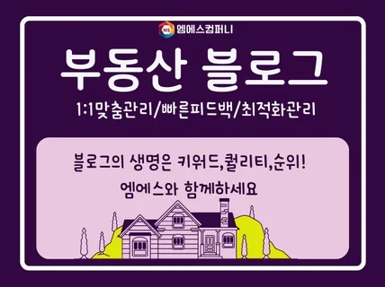 부동산블로그 맞춤관리 최적키워드로 포스팅 꼼꼼한 관리