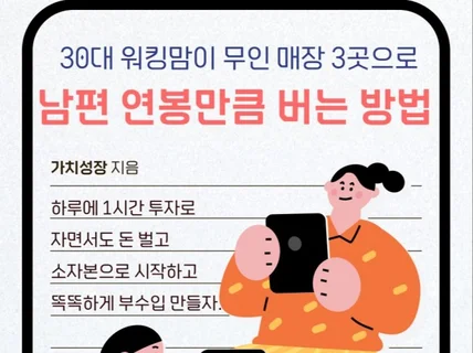 워킹맘이 무인 매장 3곳으로 돈 벌었던 방법