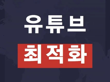 유튜브 구독자, 조회수, 좋아요 관리해 드립니다