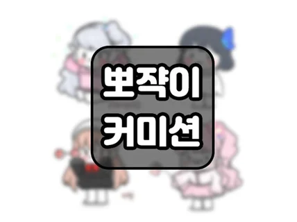 귀여운 그림을 그려 드립니다.