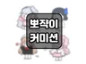 귀여운 그림을 그려 드립니다.