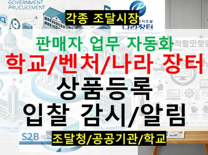 학교/나라/벤처 장터, 자동화 프로그램 개발