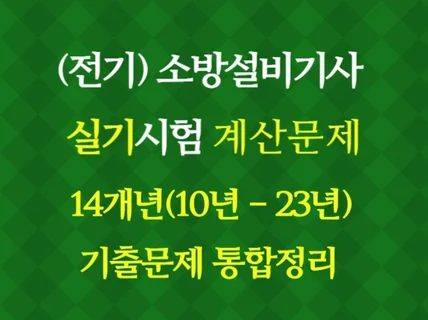 소방설비기사 전기실기 계산문제 유형별 총정리