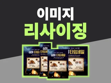 이미지 리사이징(비율 변경) 해드립니다.