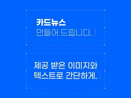 간단한 카드뉴스 만들어드립니다