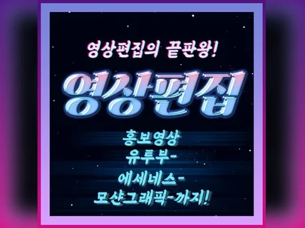 SNS 유튜브 모션그래픽 홍보영상 편집해 드립니다.